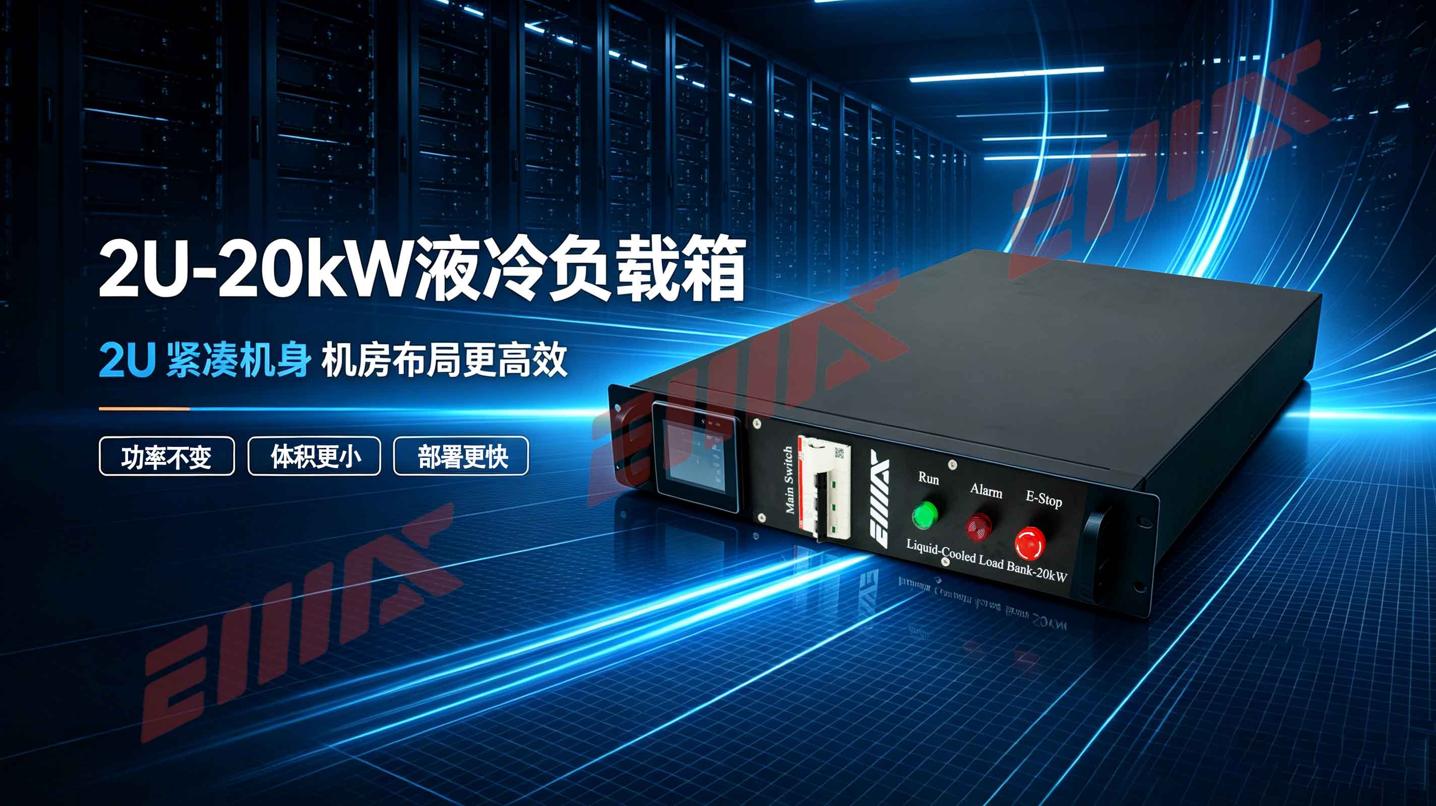 重磅升级｜宜迈思 20kW 液冷负载箱升级为 2U 机型，功率密度再创新高