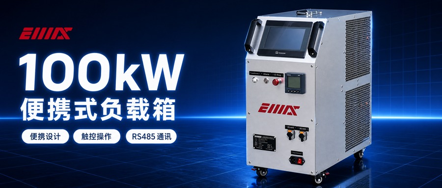 便携式设计,现场测试更灵活!宜迈思 50-100KW便携式负载箱,解决外勤测试转运痛点